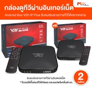 (มีของพร้อมส่ง) โปรสุดคุ้ม 2 กล่อง กล่อง Android Box V2H IP Plus รองรับไวไฟ wifi บลูทูธ กล่องทีวี กล