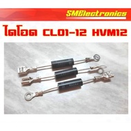 Microwave Diode CL01-12 HVM12 For Repair/5 Pieces