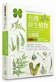 台灣原生植物全圖鑑 第八卷 上: 蕨類與石松類 石松科-烏毛蕨科