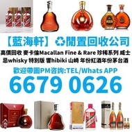 實體門市 免費上門 高價回收酒 紅酒拉菲 82年拉菲 86年拉菲 山崎25 響30 竹鶴 餘市 白州 三得利 干邑 長頸 軒尼詩 麥卡倫 茅台酒 貴州茅台酒 飛天茅台酒 生肖茅台酒 精品茅臺酒 舊年份