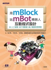 用mBlock玩mBot機器人互動程式設計：AI人工智慧、IOT物聯網、ML機器深度學習 王麗君