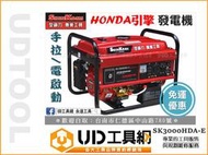 @UD工具網@ 型鋼力 HONDA 引擎發電機 本田引擎 手拉/電啟動發電機 SK3000HDA-E 汽油發電機