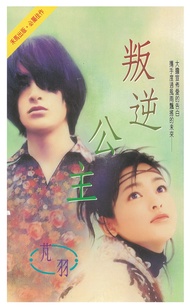 叛逆公主