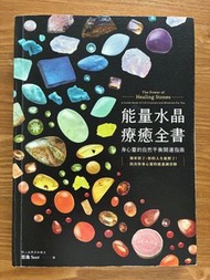 《能量水晶療癒全書》The Power of Healing Stones