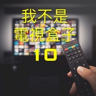 電視盒子安博盒子12 愛米 Turbo TVBOX 照價再減🥰電視盒子 雲端機頂盒 電視機 必備 360全新行貨 移民必備 ❤️ 18個月保養 一換一服務 ❗️送迷你小keyboard ❤️ 免運費❤