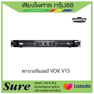 พาวเวอร์แอมป์ VOK V15 สินค้าพร้อมส่ง