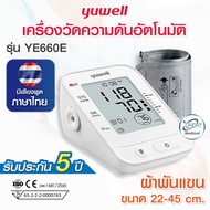 เครื่องวัดความดัน Blood Pressure Monitor YUWELL รุ่น YE660E เสียงพูดไทย มีมาตรฐาน อย. ไทย รับประกัน 5 ปี