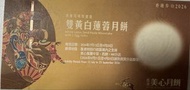 美心雙黃白蓮蓉