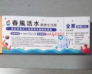 台中沙鹿 春風游泳館 全票卷 分銷 票卷無期限