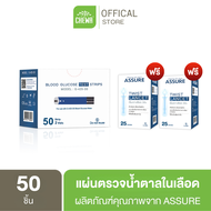 [ส่งฟรี ] แผ่นตรวจน้ำตาล Assure แอสชัวร์  (แผ่นตรวจ50ชิ้น แถมเข็มเจาะ50ชิ้น) ตรวจเบาหวาน สำหรับเครื่