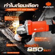 🔥รุ่นใหม่ปี2025 ปรับรอบได้🔥 เครื่องเจียร 4 นิ้ว PUMPKIN 50350 / J-G9618 กำลัง 850 วัตต์ หินเจียร ลูก
