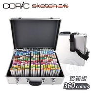 『ART小舖』日本Copic 二代麥克筆 360色鋁箱 空箱 不含麥克筆