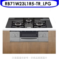 林內【RB71W23L1R5-TR_LPG】嵌入三口防漏爐烤箱LiSSe桶裝瓦斯瓦斯爐(全省安裝)(全聯4800元)