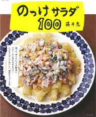 美味沙拉創意料理食譜100道 (新品)