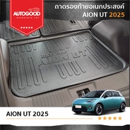Aion UT 2025 ถาดรองท้ายเอนกประสงค์ ถาดวางสัมภาระด้านหลังท้ายรถ สำหรับรถปี 2025 -ปีปัจจุบัน