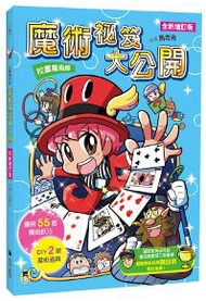 校園魔術師：魔術祕笈大公開（全新增訂版）