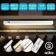 aibo USB充電磁吸式 42cm居家閱讀燈(三色光/附遙控器)