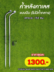 ค้ำหลังคาเลสตรง แบบหัวบีบ คูโบต้า รุ่นเอ็ม MU49 MU55 MU57 M75 M88 M98