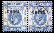 Shanghai (British Post Office)-1917年(民國六年)英國駐上海客郵郵局英皇佐治五世像加蓋"中華"字樣壹毫雙連郵票(原香港郵票, 蓋銷上海掛號橢圓戳)