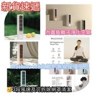 Machino M8 負離子無線座枱風扇