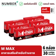 M Max เอ็มแมก อาหารเสริมสำหรับผู้ชาย 6 กล่อง กล่องละ 30 แคปซูล M-MAX