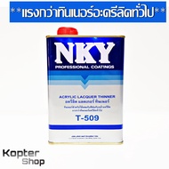 ทินเนอร์ อครีลิค แลกเกอร์ ทินเนอร์ แรงกว่าทินเนอร์อะครีลิคทั่วไป T-509 NKY Acrylic Lacquer Thinner -