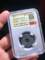 乾隆通寶阿克蘇背阿十