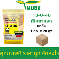 ปุ๋ยเกล็ดไวกิ้ง 13-0-46 กระตุ้นแตกตาดอก ขยายผล เพิ่มน้ำหนัก ปุ๋ยทางใบ ยกลัง 20 กิโลกรัม