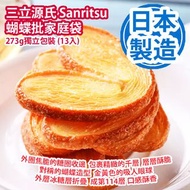 [原價 $128] 三立源氏 Sanritsu 蝴蝶批家庭袋 273g獨立包裝 (13入) 外圈焦脆的糖圈收邊 包裹精緻的千層 層層酥脆 對稱的蝴蝶造型 金黃色的吸人眼球 外層冰糖層折疊成第114層 