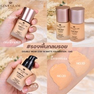 G45 จีน่าแกลม ครีมรองพื้น เนื้อแมท Gina Glam Double Wear Stay In Matte Foundation