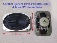 ลำโพงวินเทจ Pioneer 2ดอก(1คู่) สำหรับงาน DIY ขนาด 6x4 นิ้ว(15x10 cm.) 5 Watts (4 โอห์ม/8โอห์ม) เสียงใสๆ เน้นเสียงกลาง (Pioneerแท้ สภาพเก่าเก็บ)