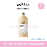 Loreal ลอรีอัล ซีรี่ เอ็กซ์เปิร์ท แอ๊ปโซลูท รีแพร์ รีเซอร์เฟสซิ่ง แชมพู ( แชมพูสำหรับผมแห้งเสียมาก )