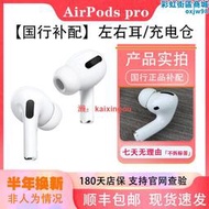 AirPods Pro單隻補配 airpodspro左耳右耳遺失 磁吸充電倉
