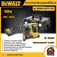 DEWALT 🇹🇭 สว่านโรตารี่ไร้สาย ขนาด 26มม. รุ่น DCH273P1T-B1 พร้อมแบตเตอรี่ 5.0AH สว่านโรตารี่ไร้สายไร้