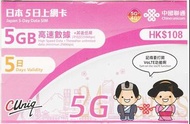 {荃灣24Cards} 聯通 5G 日本5日 5GB 無限上網卡 (另有eSIM) 包平郵