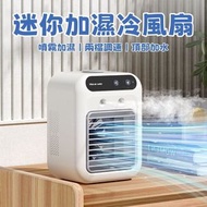 （白色）迷你加濕冷風扇 家用小型空調扇 可攜式製冷噴霧冷風機 加濕電風扇 桌面移動冷風扇 充電插電兩用 兩檔調速 噴霧加濕
