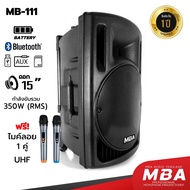 MBA ตู้ลำโพงล้อลาก 15 นิ้ว MBA รุ่น MB111 กำลังขับ 350 วัตต์ RMS ไมค์ลอย คลื่น UHF เปลี่ยนคลื่นความถ