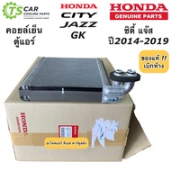 คอยล์เย็น ตู้แอร์ ซิตี้ แจ๊ส ปี2014-2019 City Jazz GK (Honda แท้ศูนย์ 80211-T5A) ฮอนด้า ตู้แอร์ แจ๊ส น้ำยาแอร์ r134a