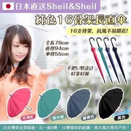 [2306] 日本直送 Sheil&Sheil 純色 16 骨架長直傘⚠️顏色隨機⚠️