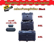 กล่องท้ายอลูมิเนียม ปี๊บอลูมิเนียม black 45L 55L 65L