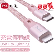 PX Chase IPHONE USB-C Type-C to Lightning Apple Fast Charging Transmission Cable UCL-0.25/1/1.8
