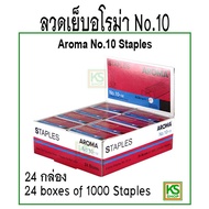 ลวดเย็บอโรม่า No.10 1 กล่อง ( 24 boxes of 1000 Staples)