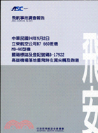 飛航事故調查報告：中國民國94年9月2日立榮航空