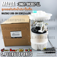 ลูกลอย+ปั้มติ๊กทั้งลูก MAZDA3 ปี06-ON GEN1(1ท่อ)BL #3N61-9H307-LL(3N61-13-35-XC)  **รับประกันคุณภาพ 