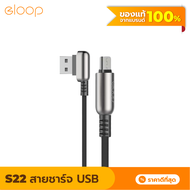 [พร้อมส่ง] Eloop S22 สายชาร์จ USB Data Cable Mico แบบ L-Type สำหรับ Samsung/Android Phone ทีรองรับ Micro USB ของแท้ 100%