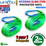 (1แถม1) สายพานยกของ2ตัน LIFTTEX (แท้ USA) SF 7:1 สลิงแบน 1-12เมตร โพลีเอสเตอร์100% เกรด A (พรีเมียม)