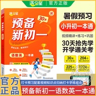国中书籍专营店满分星 预备新初一 2025年新版衔接教材2025人教版 语数英一本通 预习七年级数学英语暑假语文初一上册全套教材书 七上领跑课本7上