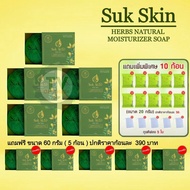 [ 5 ก้อน ] พร้อมของแถม Suk Skin สบู่สมุนไพร สุขสกิน โรคผิวหนัง ขนาด 130g.