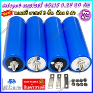 Pro 4 ก้อน แบตเตอรี่ลิเธียม  Lifepo4  40135 3.2V 20Ah มีเกลียว แถมฟรี บาสบร์ 3 ชิ้น  น็อต 8 ตัว