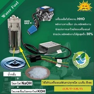ชุดติดตั้งไฮโดรเจน สำหรับรถยนต์ทุกชนิด (เบนซินและดีเซล) HHO for car (แถมสารเคมีอิเล็คโตรไลท์ โพแทสเซ